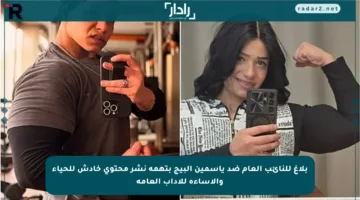 بلاغ للنائب العام ضد ياسمين البيج بتهمة نشر محتوى خادش للحياء والإساءة للآداب العامة